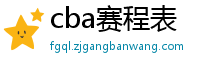 cba赛程表